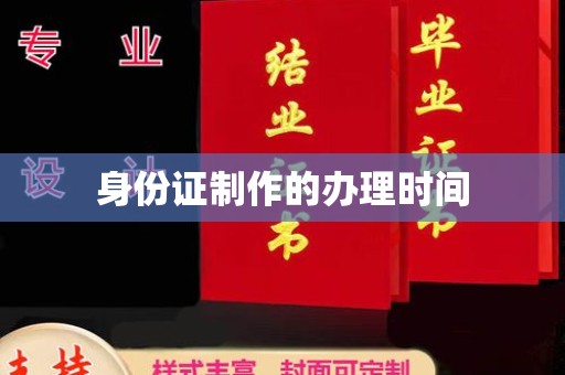 静乐身份证制作的办理时间