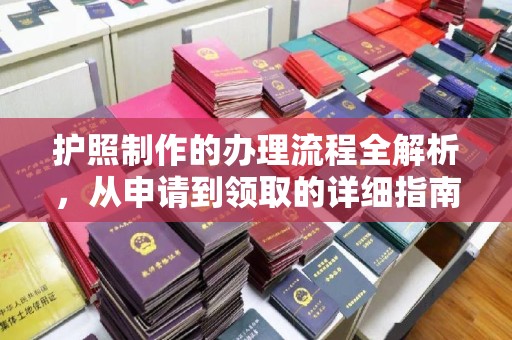 静乐护照制作的办理流程全解析，从申请到领取的详细指南