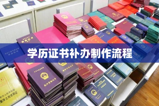 静乐学历证书补办制作流程