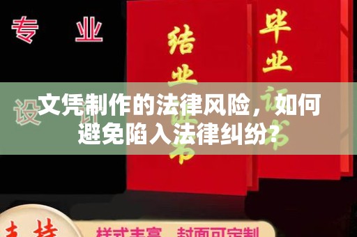 静乐文凭制作的法律风险，如何避免陷入法律纠纷？