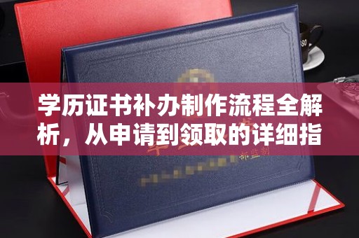 静乐学历证书补办制作流程全解析，从申请到领取的详细指南