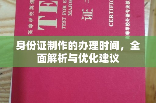 静乐身份证制作的办理时间，全面解析与优化建议