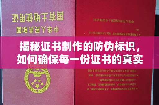 静乐揭秘证书制作的防伪标识，如何确保每一份证书的真实性