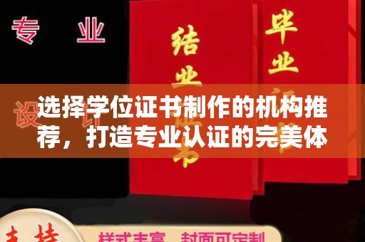 静乐选择学位证书制作的机构推荐，打造专业认证的完美体验