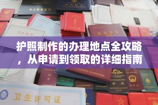 静乐护照制作的办理地点全攻略，从申请到领取的详细指南