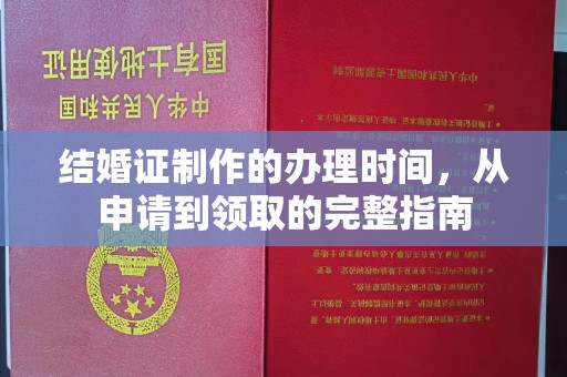 静乐结婚证制作的办理时间，从申请到领取的完整指南