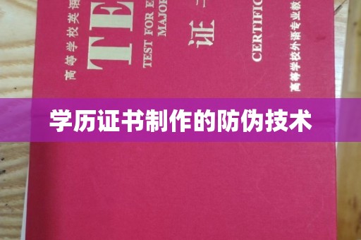 静乐学历证书制作的防伪技术