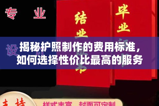 静乐揭秘护照制作的费用标准，如何选择性价比最高的服务？