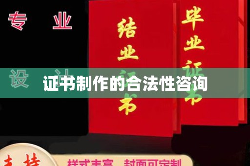 静乐证书制作的合法性咨询
