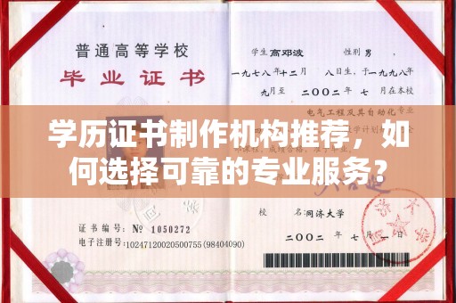 静乐学历证书制作机构推荐，如何选择可靠的专业服务？