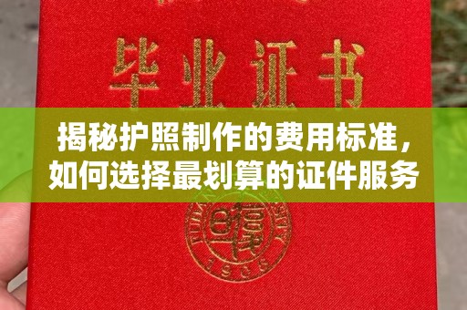 静乐揭秘护照制作的费用标准，如何选择最划算的证件服务？