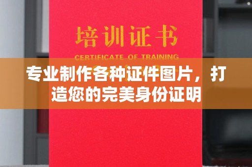 静乐专业制作各种证件图片，打造您的完美身份证明
