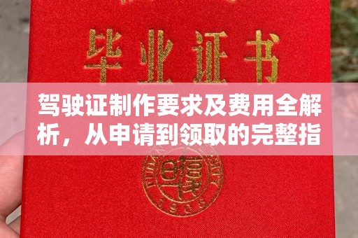 静乐驾驶证制作要求及费用全解析，从申请到领取的完整指南