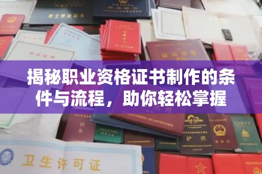 静乐揭秘职业资格证书制作的条件与流程，助你轻松掌握