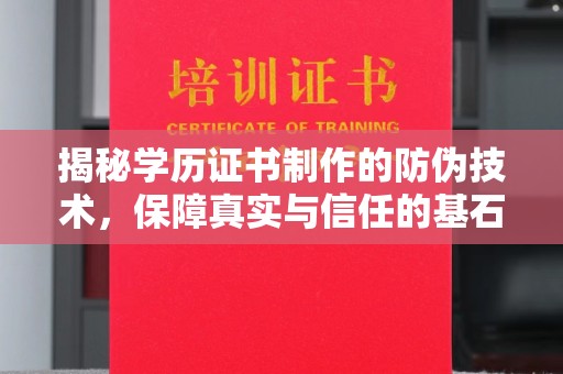 静乐揭秘学历证书制作的防伪技术，保障真实与信任的基石