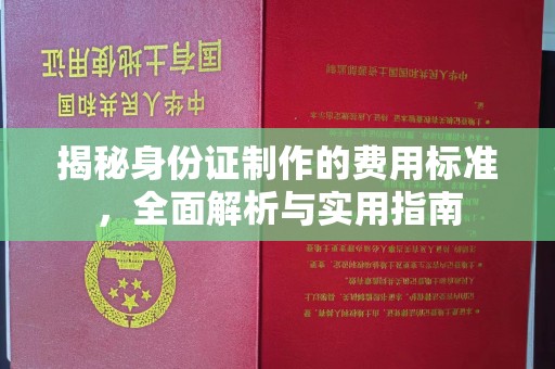 静乐揭秘身份证制作的费用标准，全面解析与实用指南