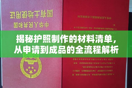 静乐揭秘护照制作的材料清单，从申请到成品的全流程解析