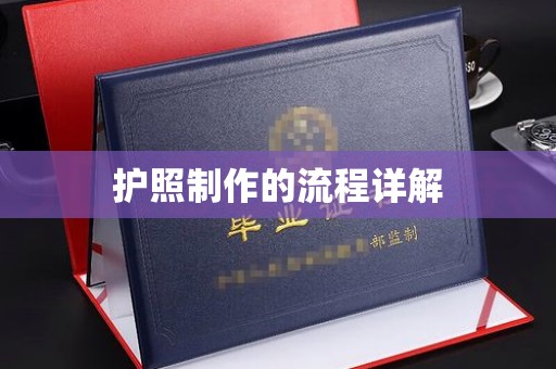 静乐护照制作的流程详解