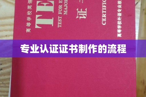 静乐专业认证证书制作的流程