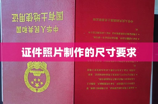 静乐证件照片制作的尺寸要求