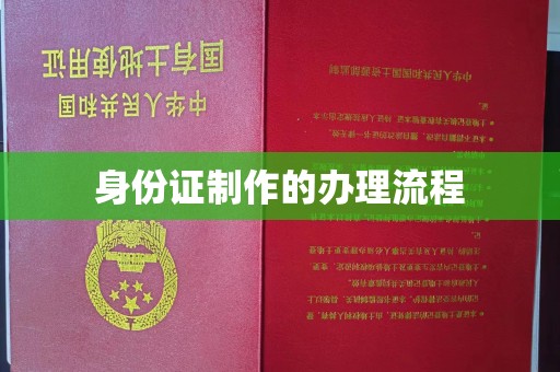 静乐身份证制作的办理流程