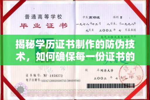 静乐揭秘学历证书制作的防伪技术，如何确保每一份证书的真实性
