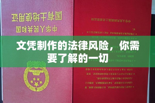 静乐文凭制作的法律风险，你需要了解的一切