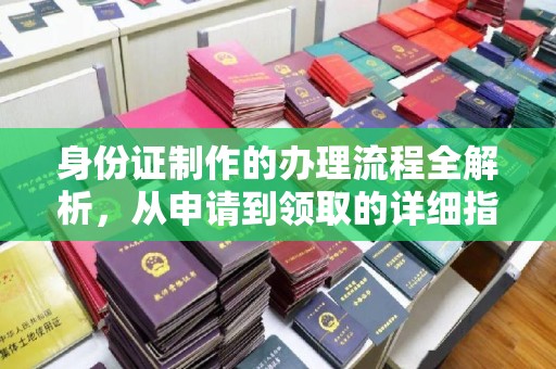 静乐身份证制作的办理流程全解析，从申请到领取的详细指南