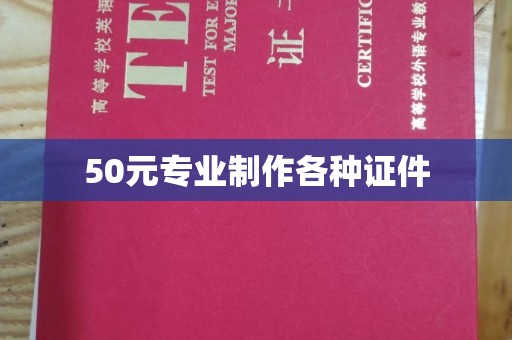 静乐50元专业制作各种证件