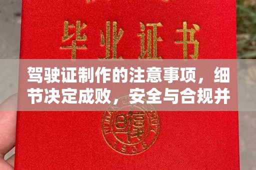 静乐驾驶证制作的注意事项，细节决定成败，安全与合规并行