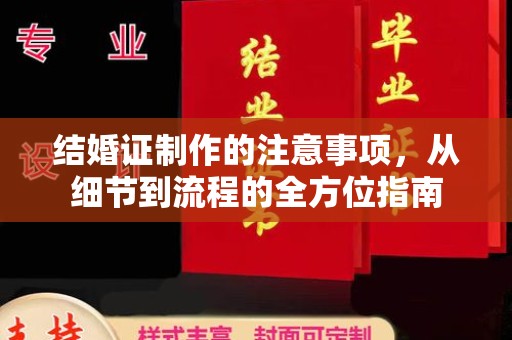 静乐结婚证制作的注意事项，从细节到流程的全方位指南