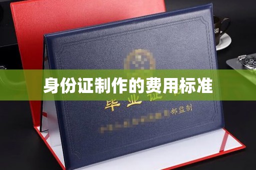 静乐身份证制作的费用标准