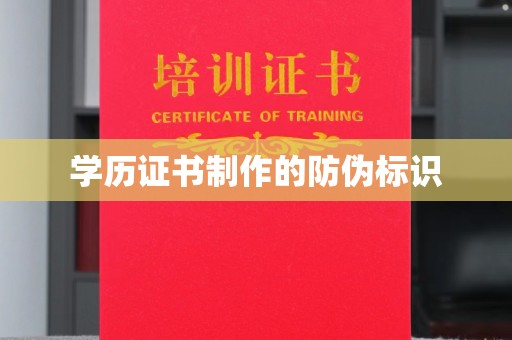 静乐学历证书制作的防伪标识