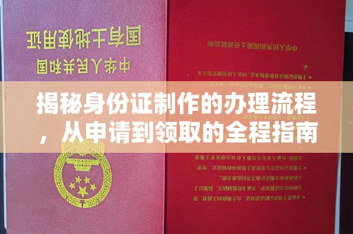 静乐揭秘身份证制作的办理流程，从申请到领取的全程指南