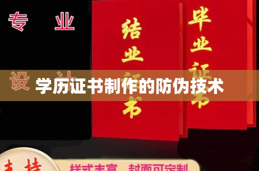 静乐学历证书制作的防伪技术