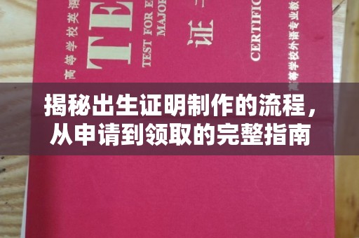 静乐揭秘出生证明制作的流程，从申请到领取的完整指南