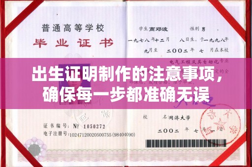 静乐出生证明制作的注意事项，确保每一步都准确无误