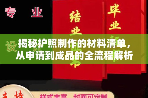 静乐揭秘护照制作的材料清单，从申请到成品的全流程解析