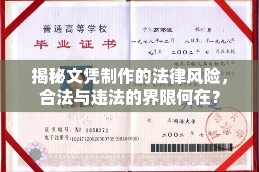 静乐揭秘文凭制作的法律风险，合法与违法的界限何在？