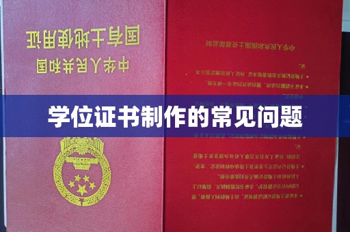 静乐学位证书制作的常见问题