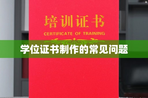 静乐学位证书制作的常见问题