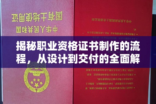 静乐揭秘职业资格证书制作的流程，从设计到交付的全面解析