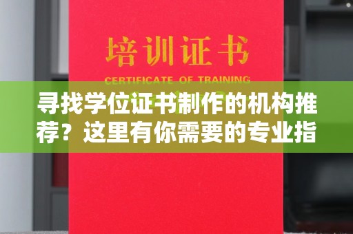 静乐寻找学位证书制作的机构推荐？这里有你需要的专业指南！