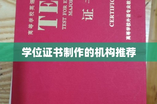 静乐学位证书制作的机构推荐