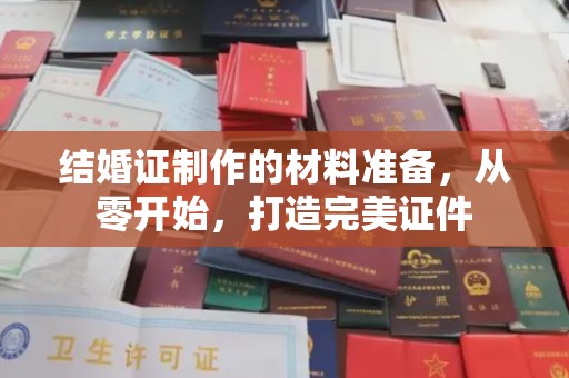 静乐结婚证制作的材料准备，从零开始，打造完美证件