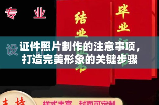静乐证件照片制作的注意事项，打造完美形象的关键步骤
