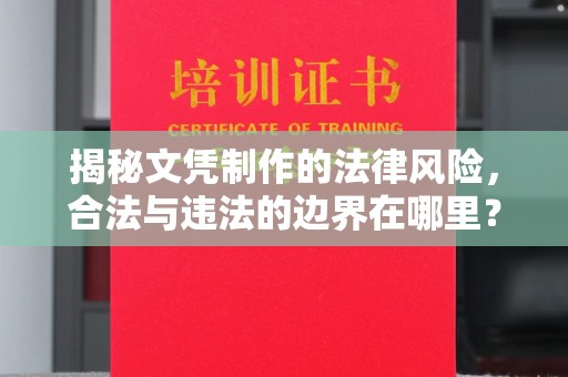 静乐揭秘文凭制作的法律风险，合法与违法的边界在哪里？