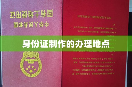 静乐身份证制作的办理地点