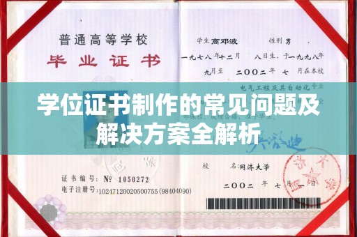 静乐学位证书制作的常见问题及解决方案全解析