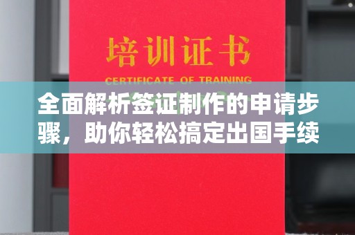 静乐全面解析签证制作的申请步骤，助你轻松搞定出国手续